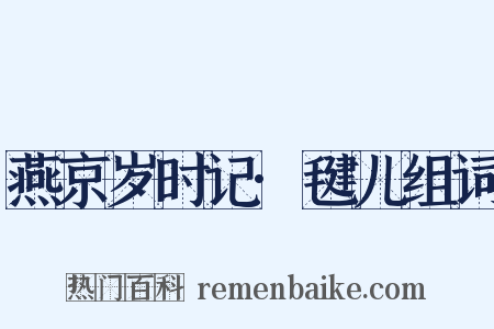 燕京岁时记·毽儿组词是什么意思的图片